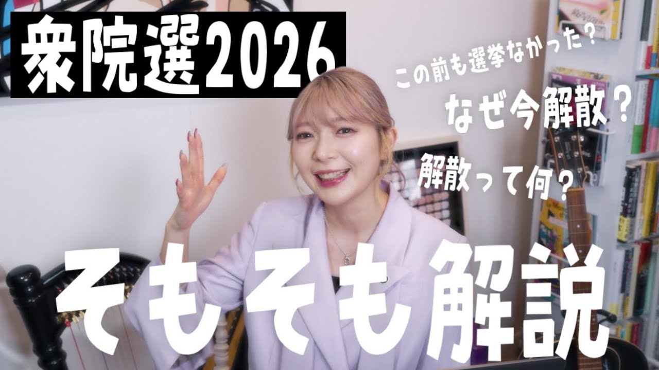 【政治解説🗳️】「解散」ってなに？「この前も選挙なかった？」今更聞けないそんな「そもそも🧐」を解説します！