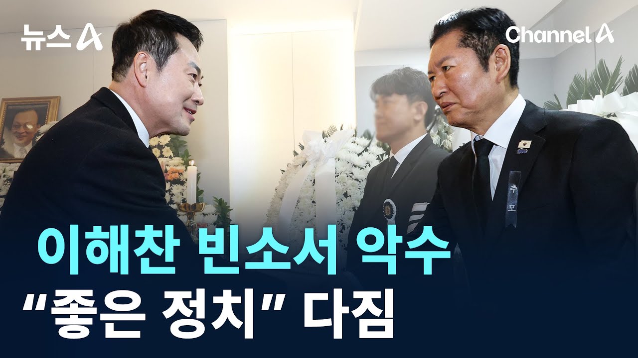 여야 대표, 이해찬 빈소서 악수…“좋은 정치” 다짐 / 채널A / 뉴스A