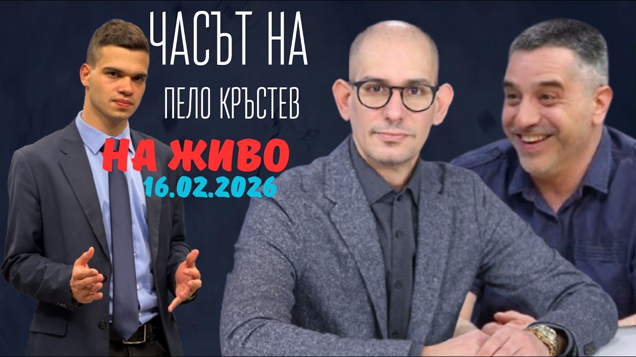 НА ЖИВО - Часът на Пело Кръстев - 16.02.2026