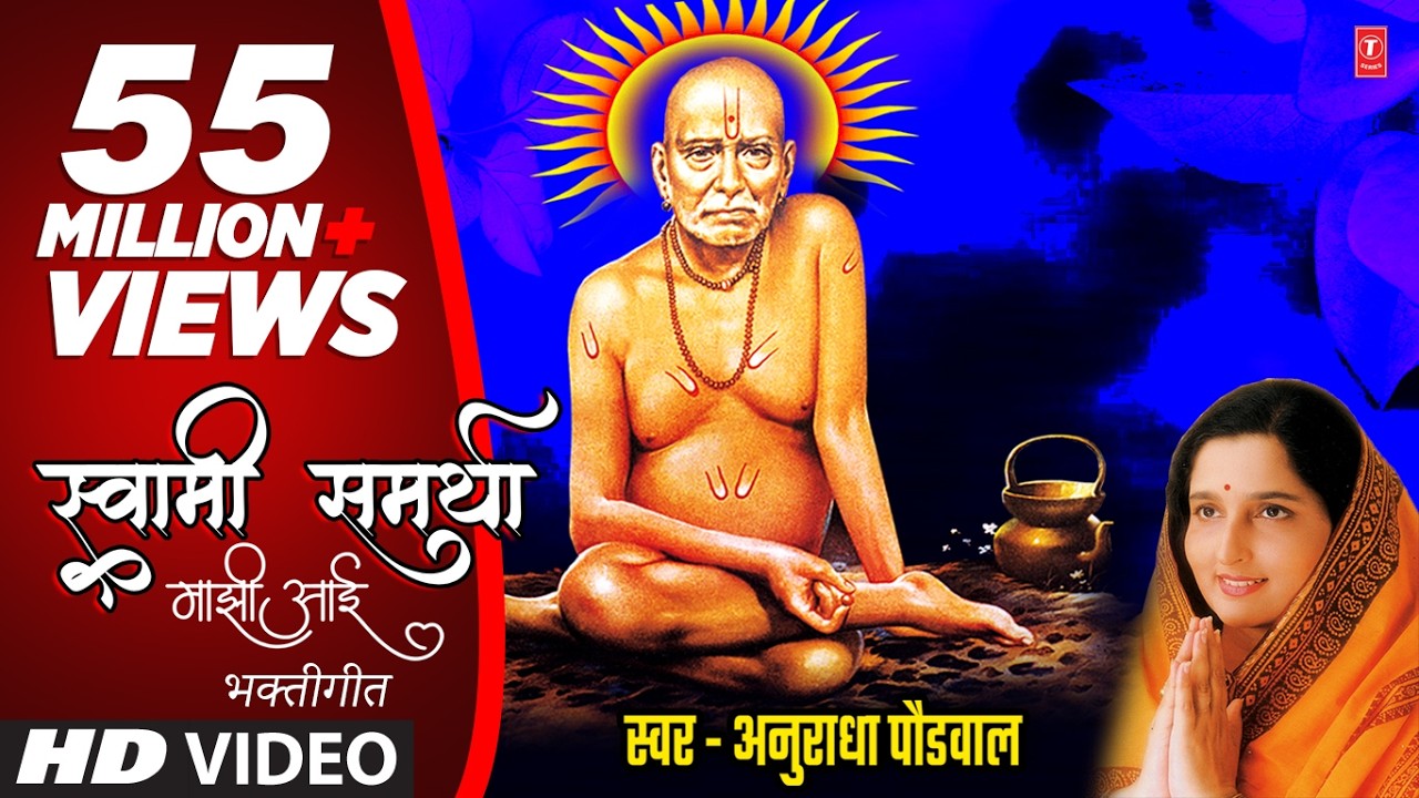 स्वामी समर्था माझी आई | Swami Samartha Majhi Aai | Swami Samarth Bhaktigeet | Anuradha Paudwal