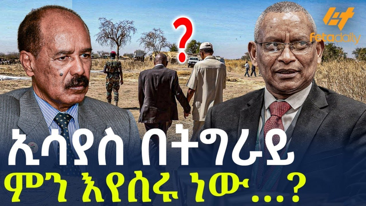 Ethiopia - ኢሳያስ በትግራይ ምን እየሰሩ ነው…?