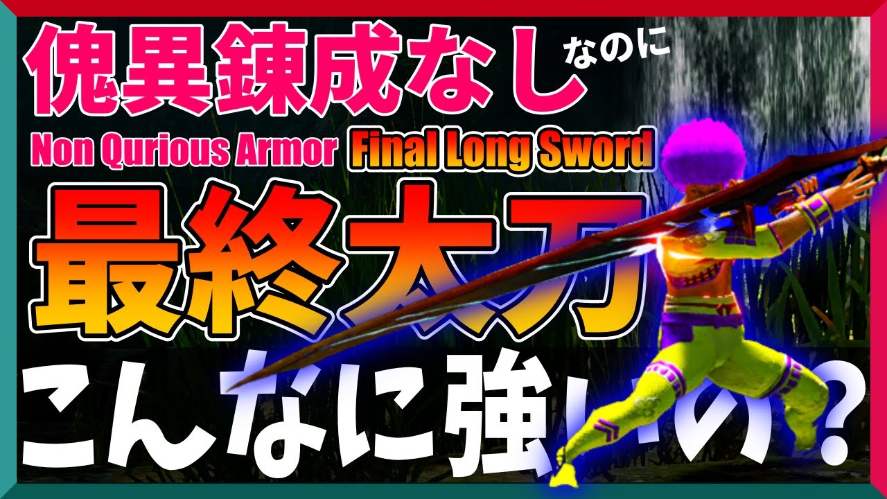 【傀異錬成なし・最終太刀】サンブレイクで1番強くて快適なおすすめ太刀装備構成ができた【サンブレイク】Final Long Sword