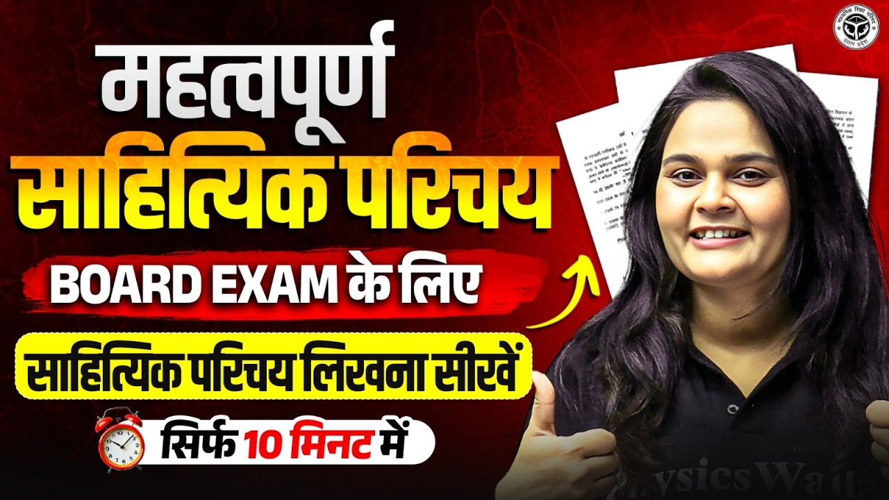 महत्वपूर्ण साहित्यिक परिचय  सिर्फ 10 मिनट में याद करें | UP Board Hindi 2027 | बोर्ड परीक्षा के लिए