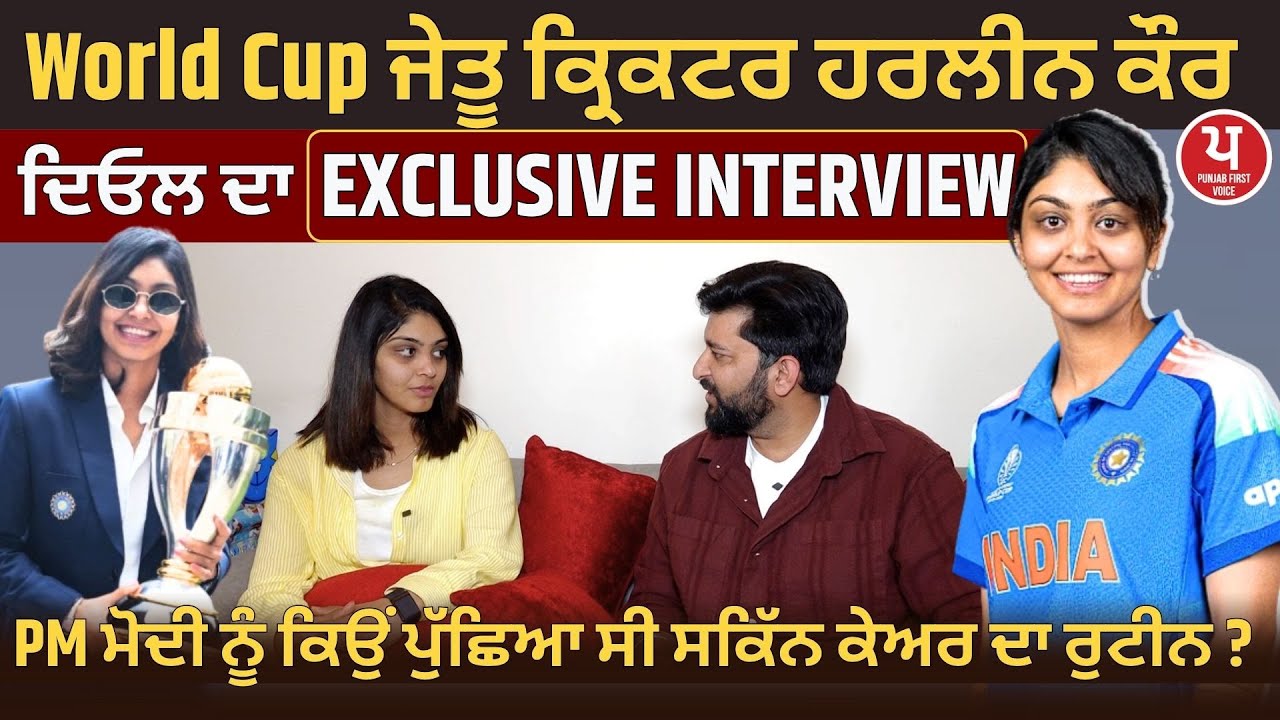 ‘ਮੈਂ Diljit ਦੇ ਗਾਣੇ ਸੁਣਦੀ ਹਾਂ, ਮੈਂ ਉਨ੍ਹਾਂ ਨੂੰ..! World Champion Harleen Deol  ਦਾ EXCLUSIVE INTERVIEW