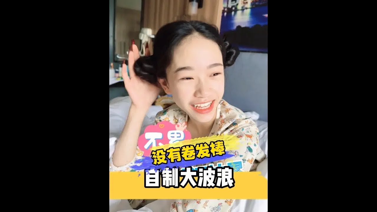没有卷发棒自制大波浪#大波浪卷发 #李雨乔 #适合手残党的卷发秘籍 #发型教程 #亲子日常