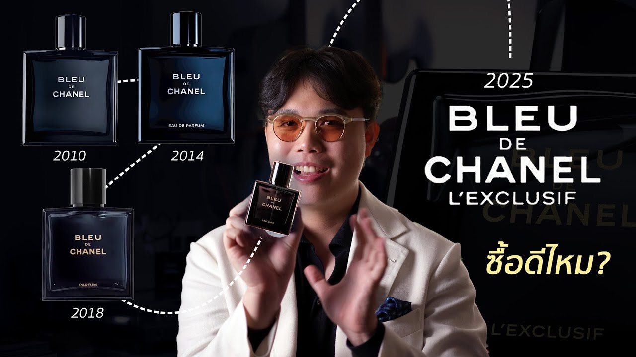 กว่าจะเป็นน้ำหอม Bleu de Chanel L'Exclusif | รีวิวเทียบชัดๆ 4 กลิ่น อันไหนดีที่สุด? | ThanatS