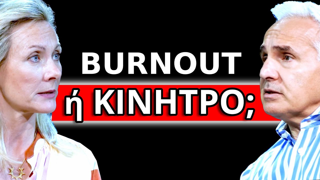 Burnout ή Απώλεια Κινήτρου; Πώς Επαναφέρεις την Ομάδα σου στη Δουλειά | Ep. 53