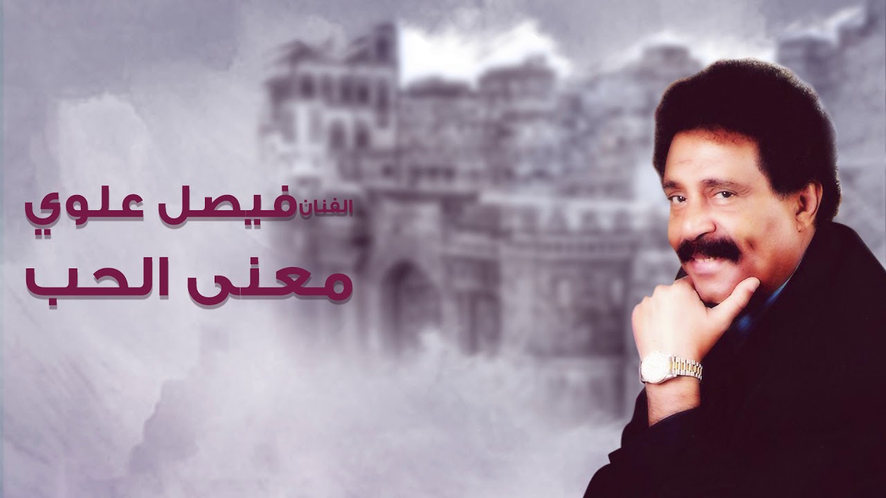 معنى الحب - فيصل علوي