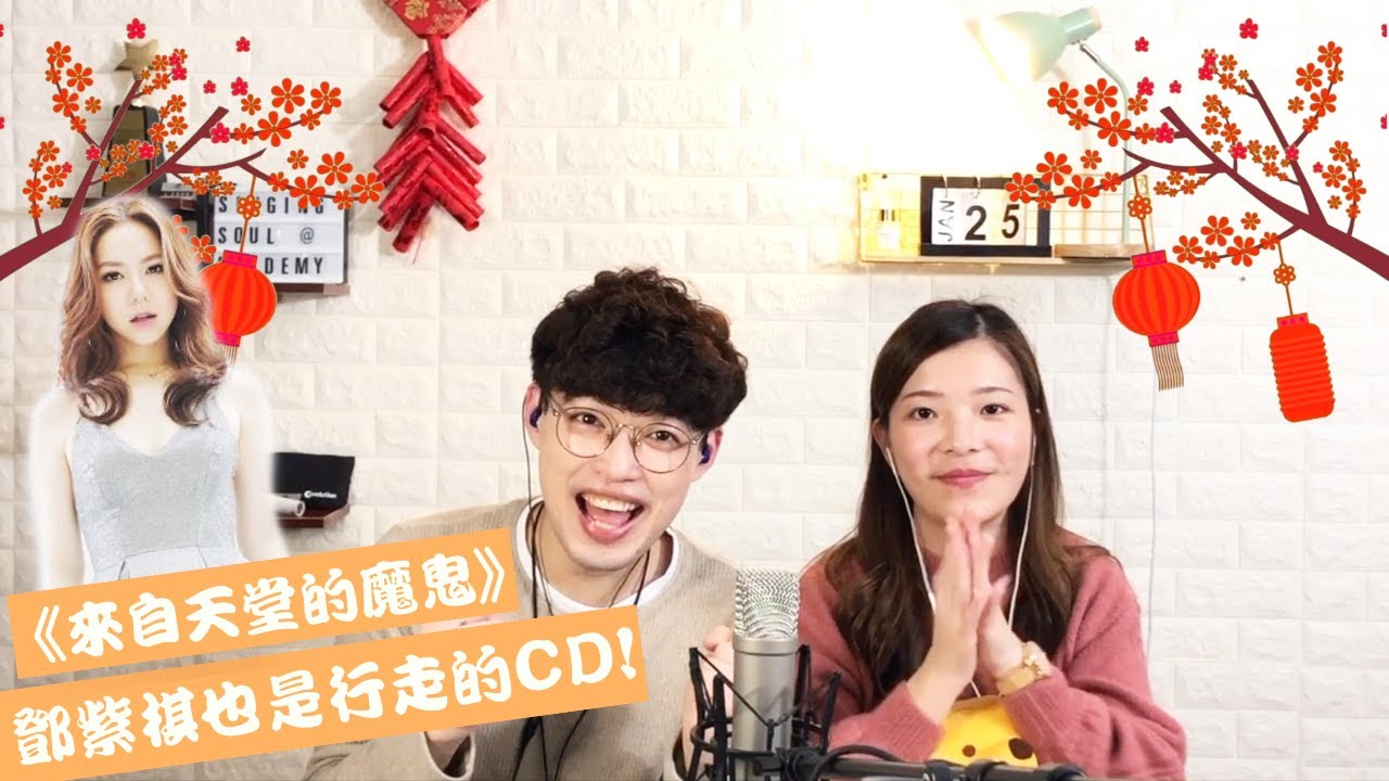 歌曲分析EP3-鄧紫棋神演繹《來自天堂的魔鬼》又一枚行走的CD | Calvin歌唱小教室 | 歌唱技巧