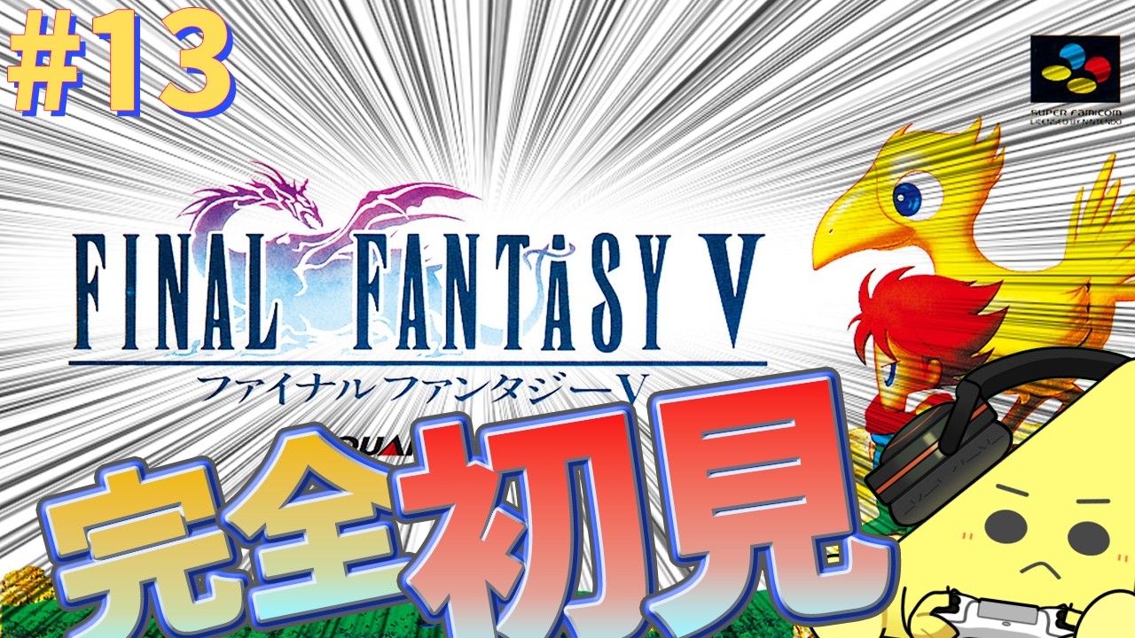 【FF5】#13 自由なキャラカスタマイズが楽しい名作RPG！？ファイナルファンタジー5を完全初見プレイ！！