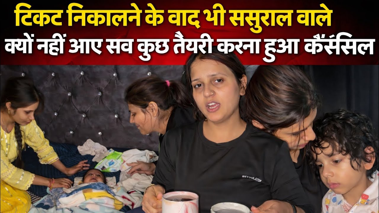टिकट निकालने के बाद भी ससुराल वाले क्यों नहीं आए सब कुछ तैयारी करना हुआ कैंसिल