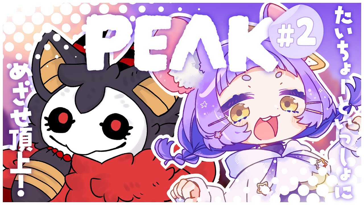 【新エリアにいきたい】PEAK(ピーク)【 #よるみてる #コラボ #Vtuber 】