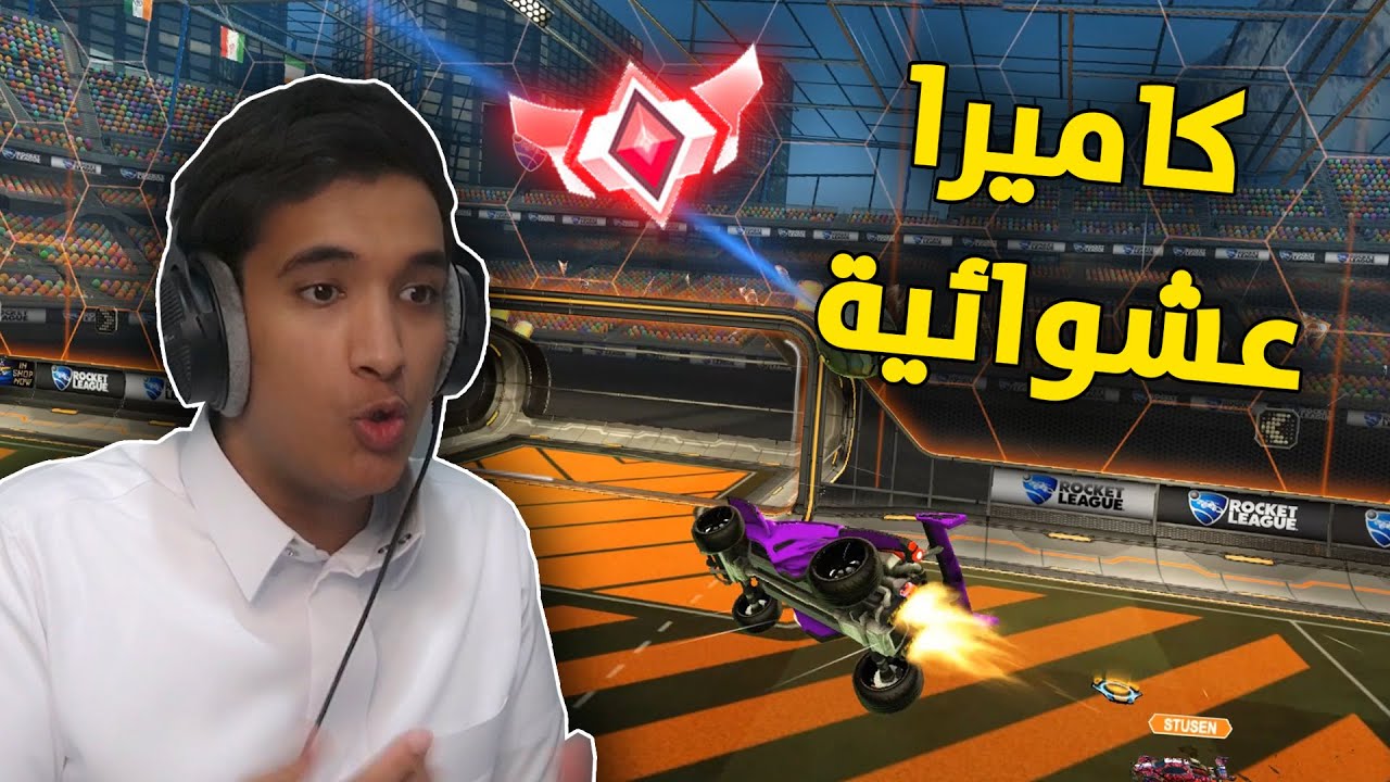 روكيت ليق : تحدي الكاميرا العشوائية 😣 | Rocket League