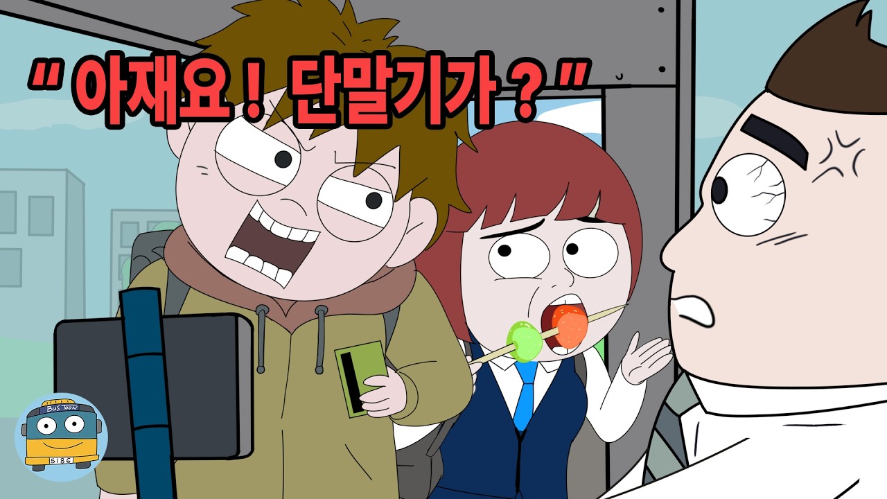 버스 기사 vs 나 잘난 고딩 기싸움의 결말
