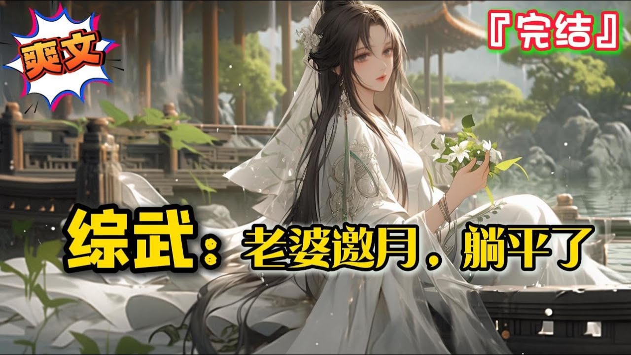 完结《综武：老婆邀月，躺平了》穿越到了综武的世界，邀月怜星我追谁？不好意思，我选择邀月！… #爽文 #小说 #武侠 #一口气看完 #有声书 #有聲書 #有声小说 #穿越 #完结文 #系统 #完結