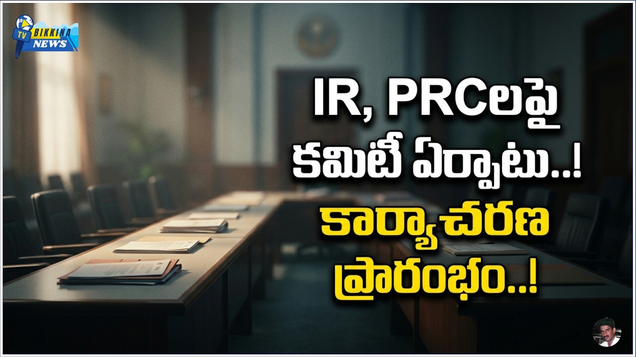 ఆరు డిమాండ్ల పరిష్కారానికి లైన్ క్లియర్.. త్వరలోనే జీవో విడుదల?