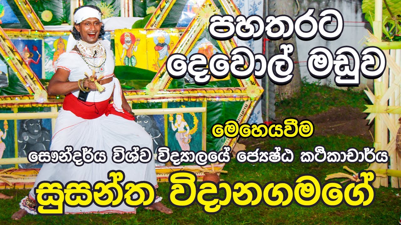 පහතරට දෙවොල් මඩුව