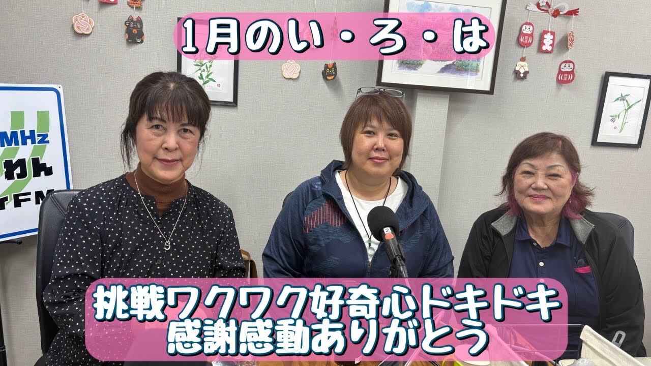 26'1.17「1月のいろは」挑戦ワクワク好奇心ドキドキ感謝感動ありがとう！