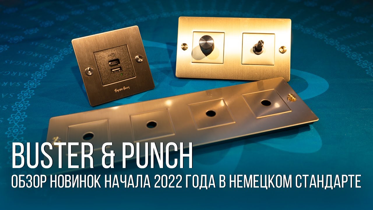 Buster and Punch розетки, выключатели, немецкий стандарт