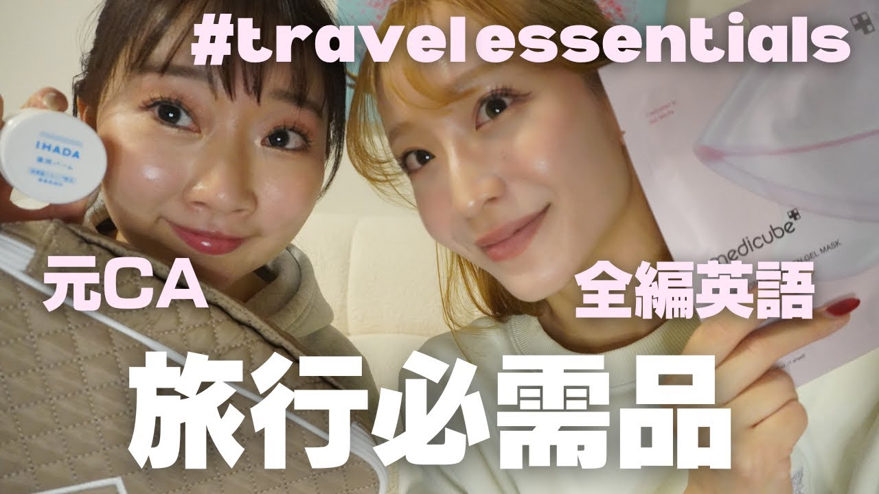 【英語トーク】元CAが語る！毎回持っていく海外旅行必需品