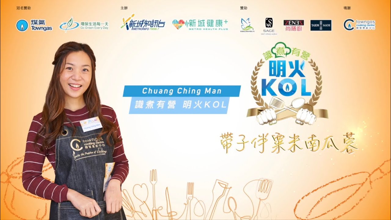 【帶子伴粟米南瓜蓉－識煮有營‧明火KOL ft.Nicole】Tips4U| Towngas Cooking 煤氣教煑