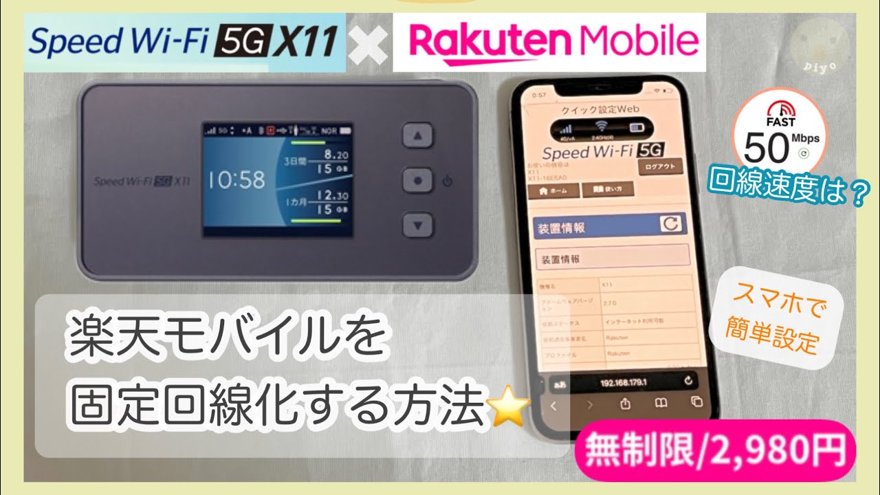 楽天モバイル回線でNEC Speed Wi-Fi 5G X11を使う方法【ホームルーター化】
