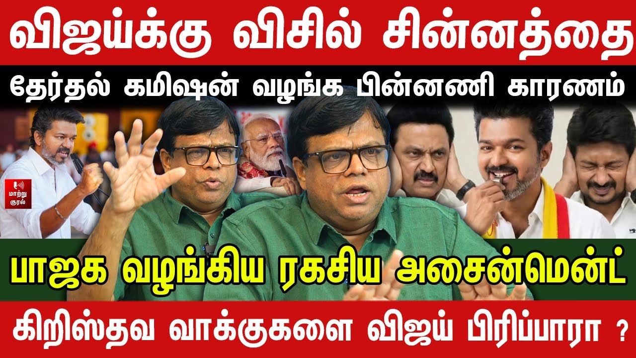 விஜய்க்கு விசில் சின்னத்தை தேர்தல் கமிஷன் வழங்க பின்னணி காரணம் ! Rajakambeeran Interview