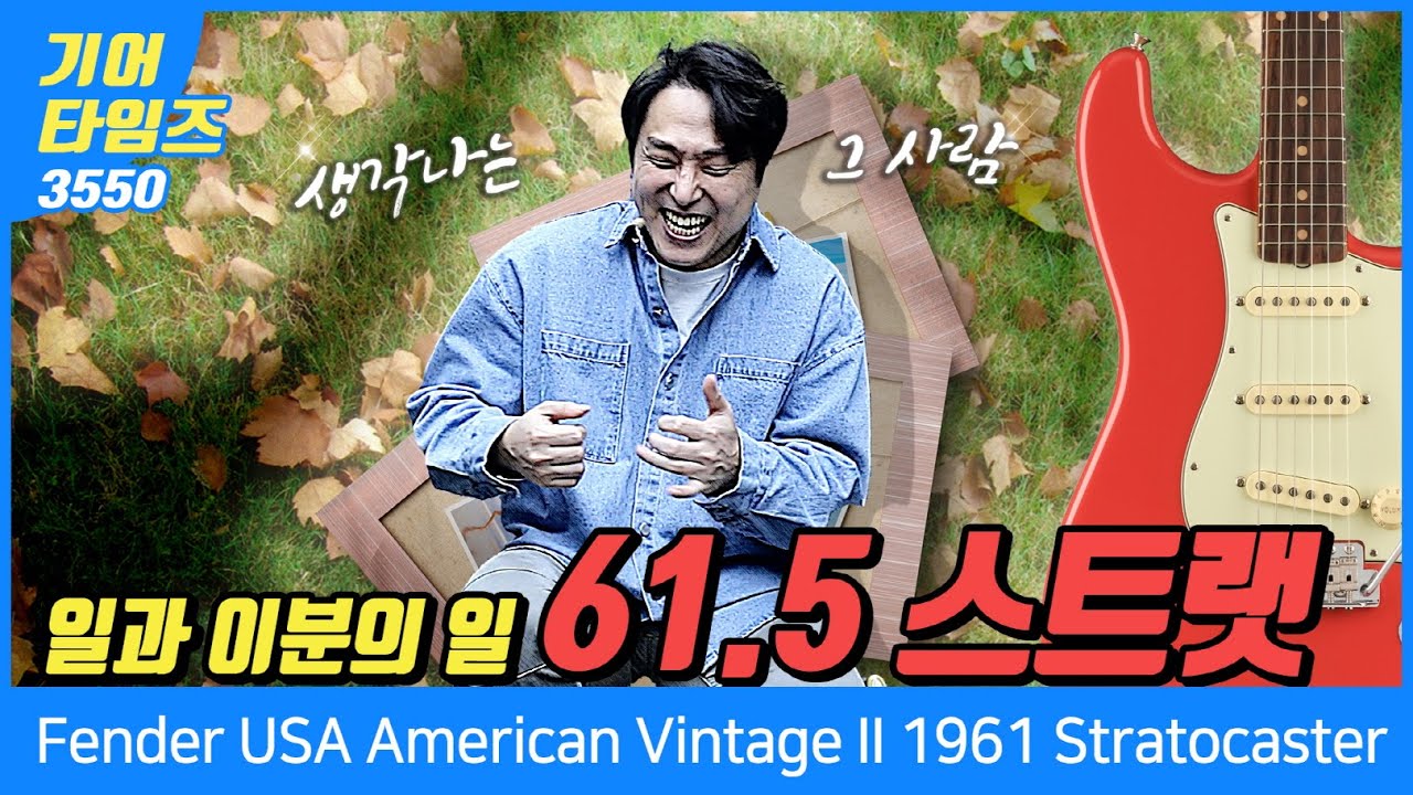 [GearTimes 3550회] 펜더 Fender USA American Vintage II 1961 Stratocaster