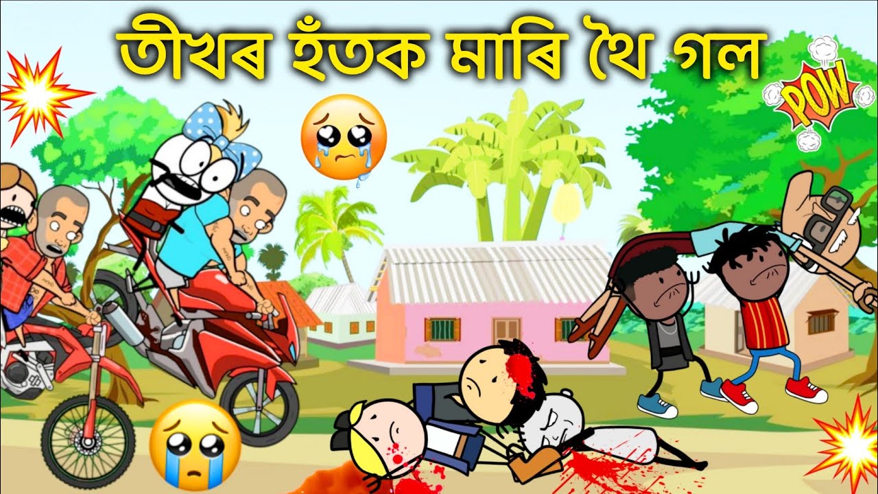 তীখৰ হঁতৰ মাঠা ফালি পেলাই থৈ গল ৰাস্তাত 😭☹️😟🥺 Assamese new cartoon story