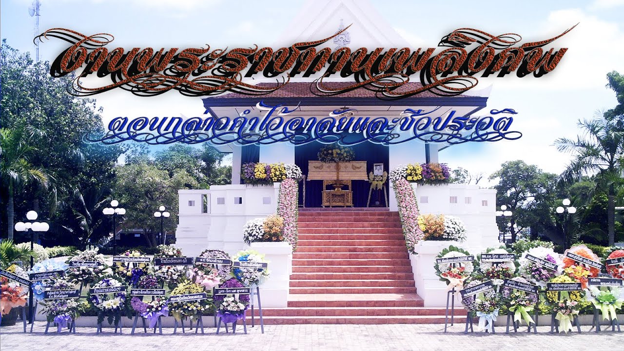 20.งานพระราชทานเพลิงศพเป็นกรณีพิเศษตอนกล่าวคำไว้อาลัย ชีวประวัติพอสังเชปและสำนึกในพระมหากรุณาธิคุณ