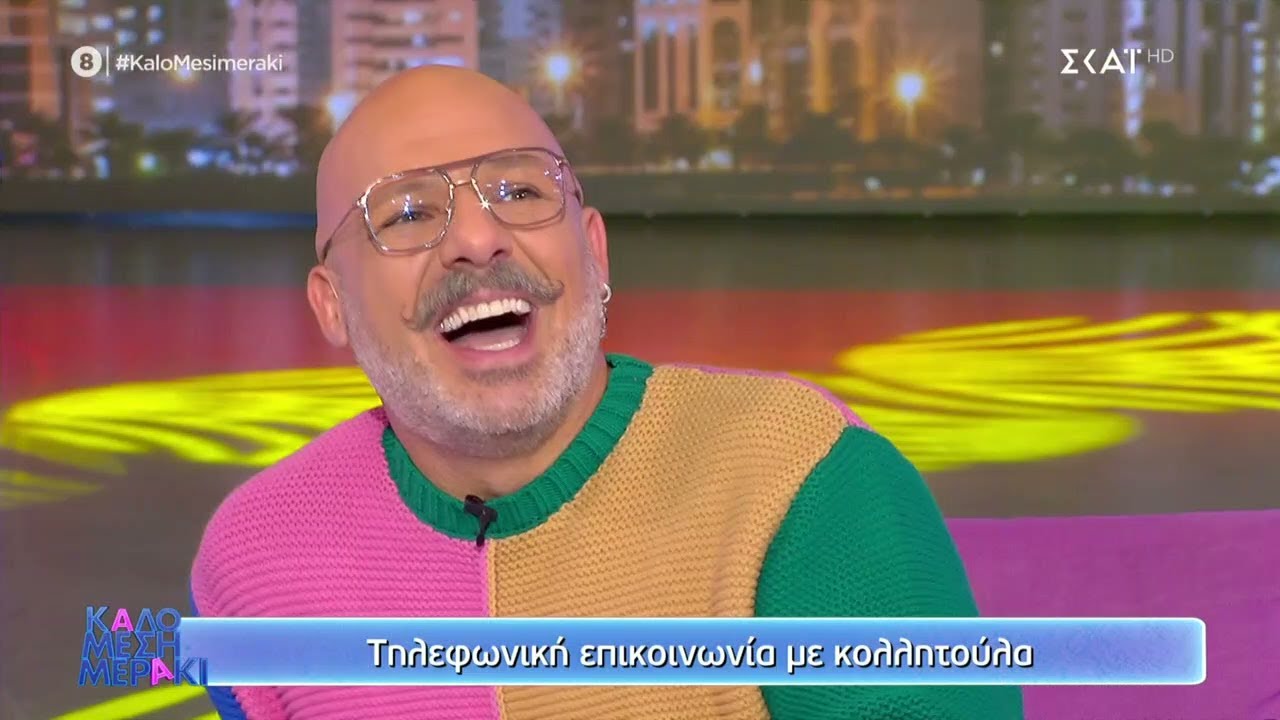 &Lambda;ύ&nu;&omicron;&upsilon;&mu;&epsilon; &tau;&alpha; &epsilon;&rho;&omega;&tau;&iota;&kappa;ά &sigma;&alpha;&sigmaf; | &Kappa;&alpha;&lambda;ό &Mu;&epsilon;&sigma;&eta;&mu;&epsilon;&rho;ά&kappa;&iota; | 08/12/2021