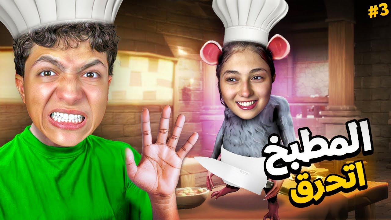 خليت اختي تشتغل طباخه عندي في المطعم ( حرقتلي المطبخ ) !! 🐀🍔 محاكي مطعم الفئران