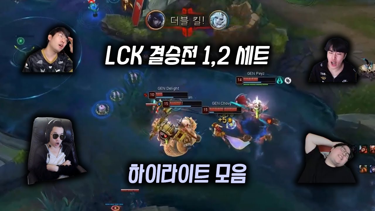 [LCK] T1 GEN 결승전 하이라이트 반응모음 1,2세트 [1편]