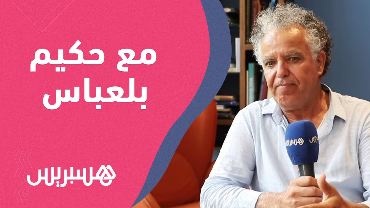 يقارب الحياة من زاوية خاصة.. حكيم بلعباس: حان الوقت للارتقاء بالذوق الفني وقصص البسطاء منبع الحكايا