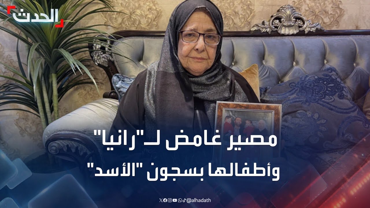 تفاصيل البحث عن رانيا العباسي وأطفالها في سجون بشار الأسد