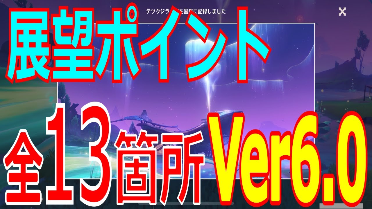 【原神】展望ポイント全13箇所【LunaⅠ(Ver6.0)】