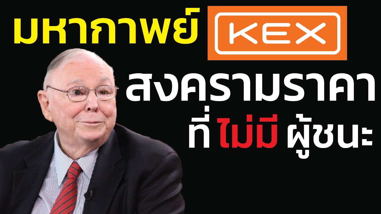 มหากาพย์ KEX (Kerry Express) จากดาวรุ่งพุ่งแรง สู่สงครามราคาเลือดสาดที่ไม่มีผู้ชนะ | ชาร์ลี มังเกอร์