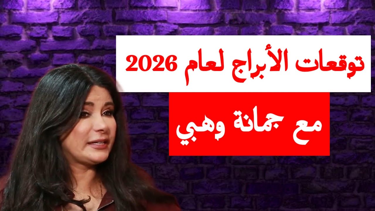 توقعات الأبراج لعام 2026 مع جمانة وهبي