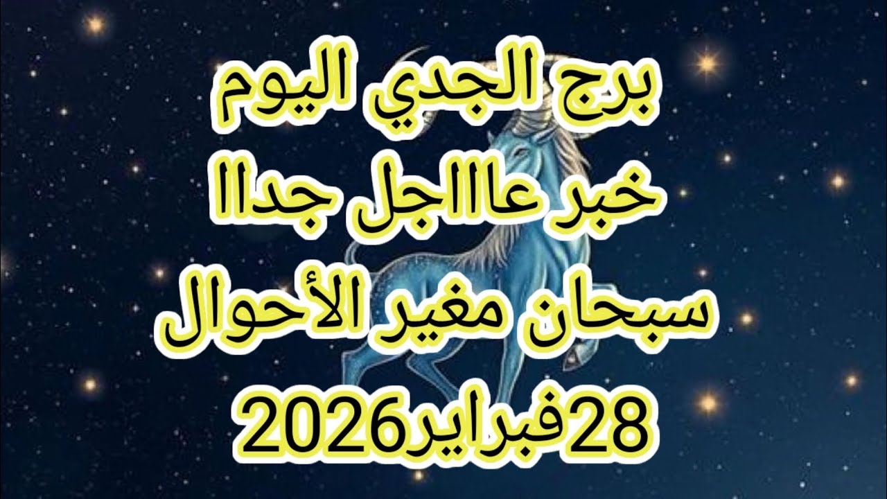 توقعات برج الجدي اليوم🔮خبر عااااجل جدااا للجدي ⁉️سبحان مغير الأحوال 🤔28فبراير2026 📝