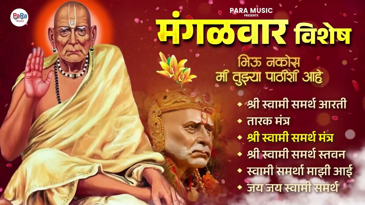 मंगळवार विशेष  - गुरु चरणी करावे चिंतन भेटल ज्ञान | Swami Guru Mauli Songs | Akkalkot Swami Samarth