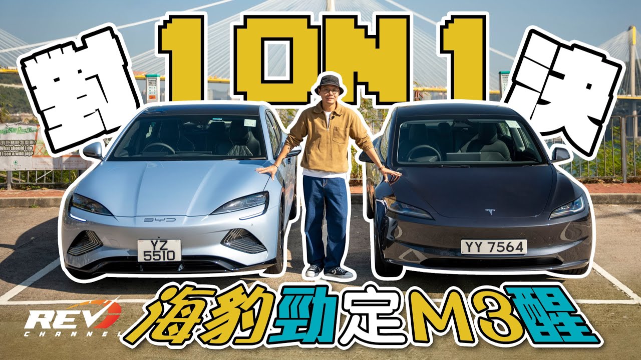 BYD Seal vs Tesla Model 3 埋身肉搏邊部贏？海豹克唔克服到Model 3嘅缺點？ #REVchannel