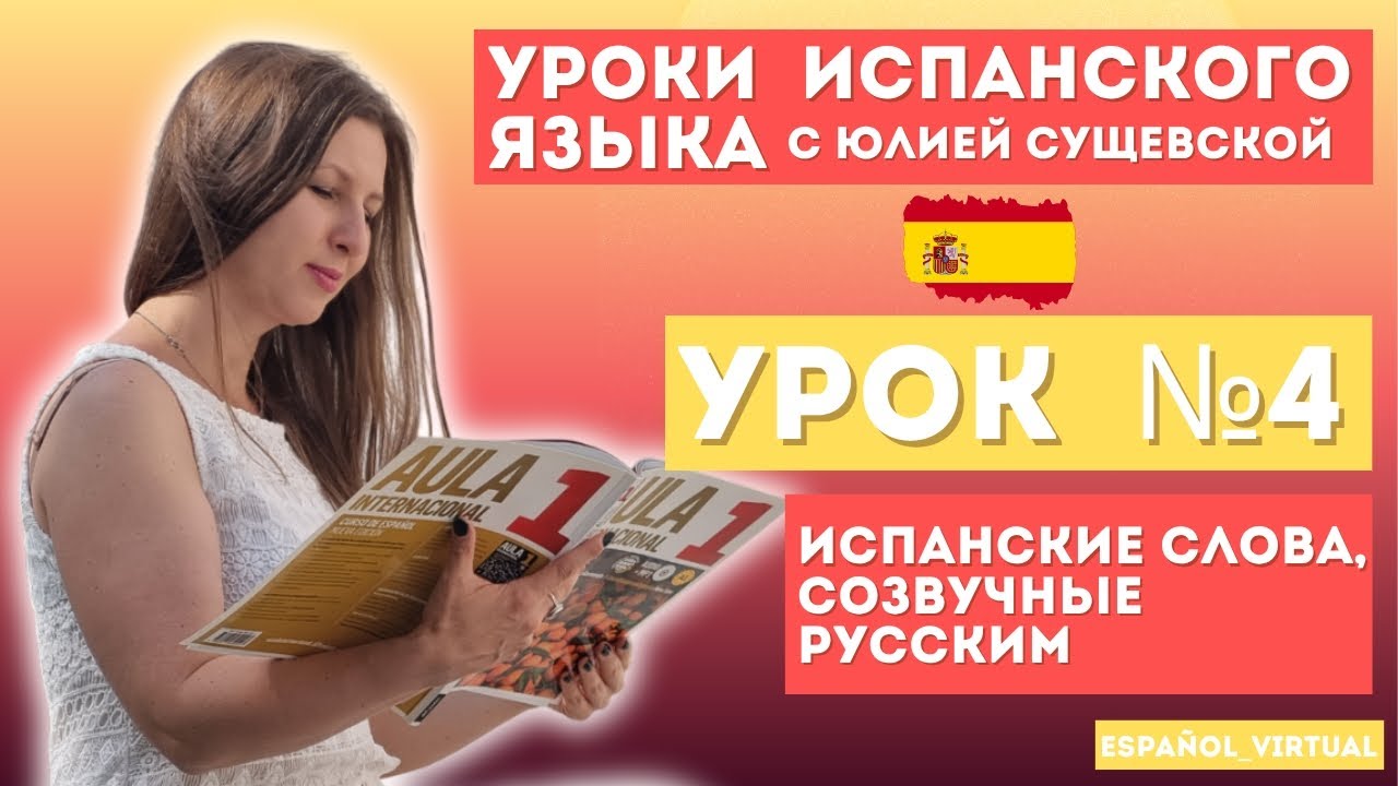 Испанский язык с нуля 🇪🇸 Урок 4: ¡Hola! 👏 Изучаем испанские слова, созвучные русским
