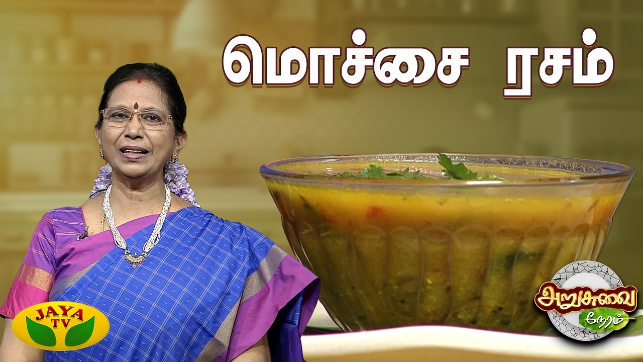 மொச்சை ரசம் செய்வது எப்படி? | Mochai Rasam Recipe in Tamil  | ARUSUVAI NERAM | Jayatv
