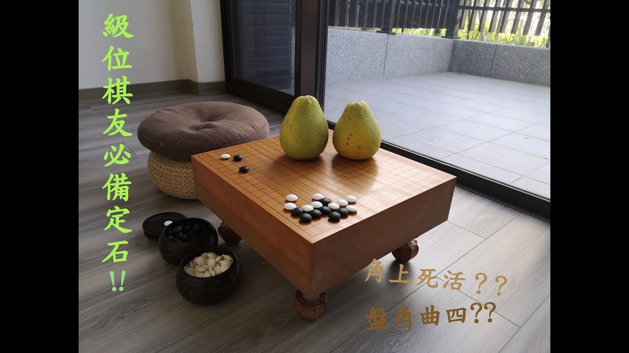 圍棋基本功10- 大馬步締角進三三(角上死活、盤角曲四)級位棋友必備定石！！！