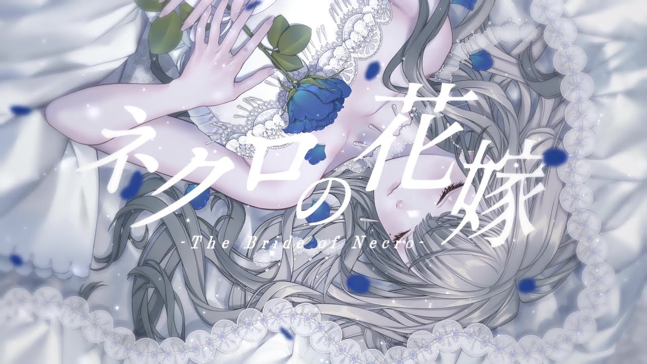 【歌ってみた】ネクロの花嫁 / 奏音69【Covered by 音芽ケイ】