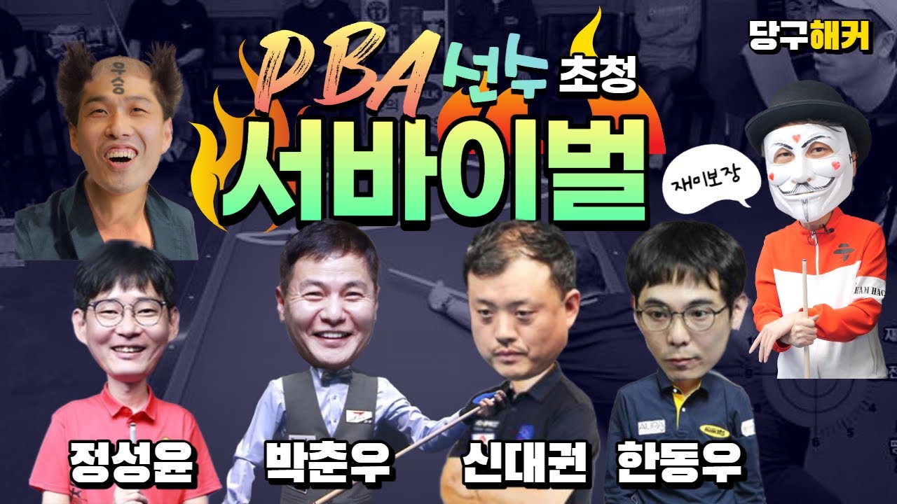 해커,두께,신대권,정성윤,박춘우,한동우 6각 써바이벌 1등 50만!! 5월03일 [죽빵전문 땡Q방송 #당구해커]