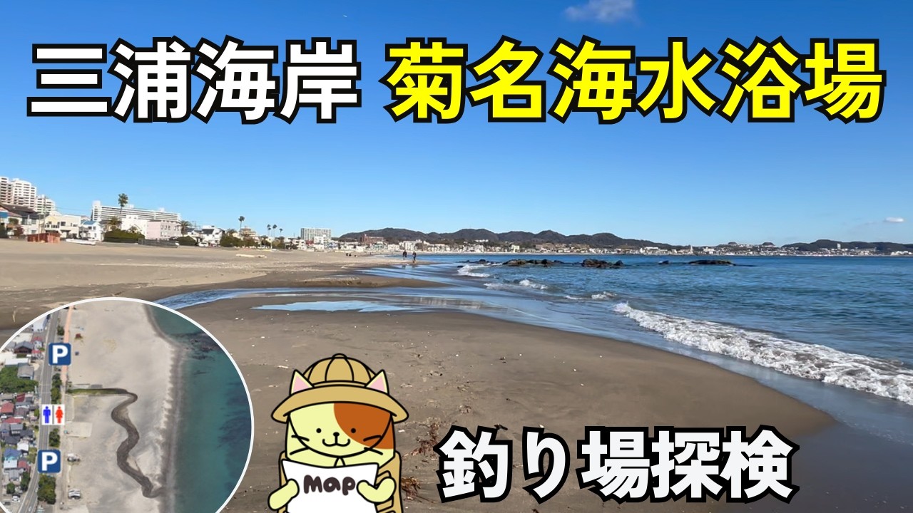 三浦海岸「菊名海水浴場」釣り場探検｜有料駐車場が多い三浦海岸で無料駐車場とトイレがあるサーフ釣り場