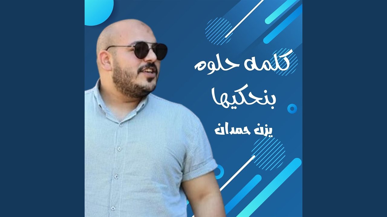 يا حبيبى الدنيا حلوه