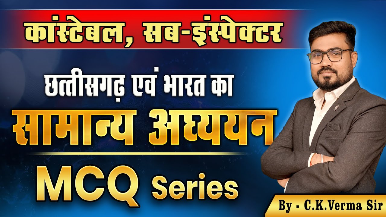🔴LIVE🔴 | भारत  एवं  छत्तीसगढ़ का  सामान्य अध्ययन MCQ lआबकारी आरक्षक l प्रयोगशाला परिचारक l कांस्टेबल