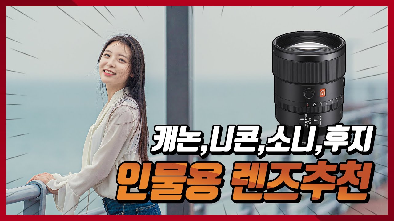 인물용 렌즈 42종 총망라! 인물용 렌즈추천!